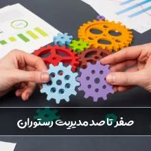 راه اندازی و مدیریت رستوران و کافی شاپ ‫[87%] راز های موفقیت