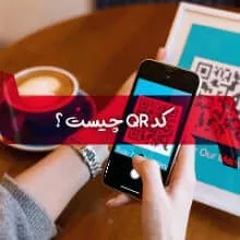 کیو آر کد ( qr code ) چیست و چه مزایایی دارد ؟