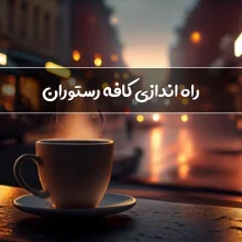 راه اندازی کافی شاپ و رستوران