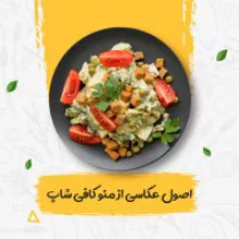 اصول عکاسی نوشیدنی ها و غذا های، کافه رستوران