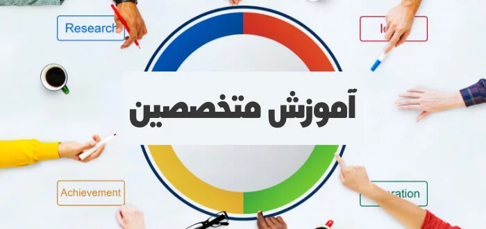 آموزش پرسنل